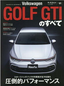 フォルクスワーゲン・ゴルフGTIのすべて (モーターファン別冊 ニューモデル速報インポート Vol.81)