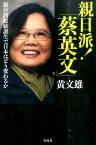 親日派！「蔡英文」 新台湾総統誕生で日本はどう変わるか [ 黄文雄 ]