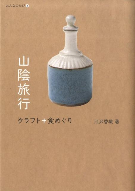 山陰旅行 クラフト＋食めぐり （おんなのたび） [ 江沢香織 ]