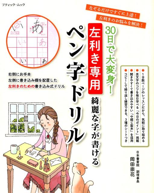 30日で大変身！左利き専用綺麗な字が書けるペン字ドリル （ブティックムック） [ 岡田崇花 ]