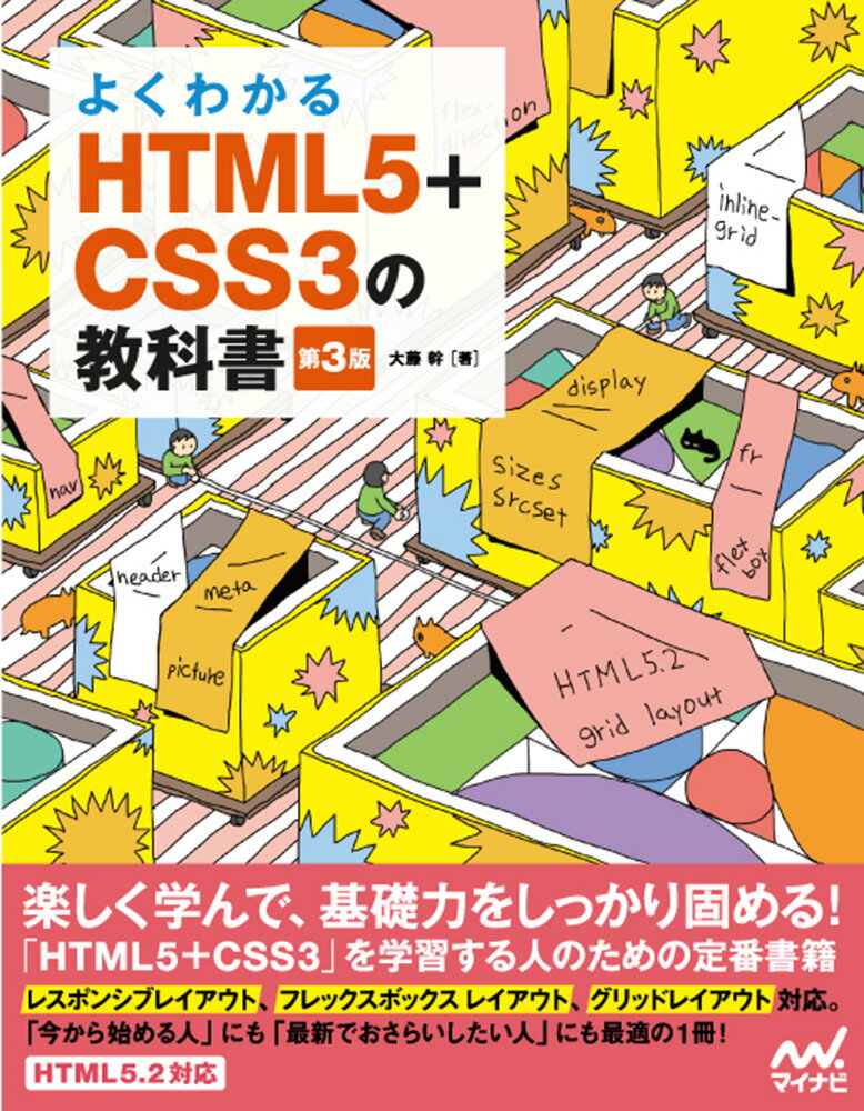 よくわかるHTML5+CSS3の教科書【第3版】 [ 大藤幹 ]