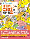 よくわかるHTML5+CSS3の教科書 [ 大藤幹 ]