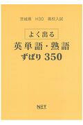 茨城県高校入試よく出る英単語・熟語ずばり350（平成30年度）