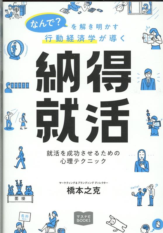 なんで？を解き明かす行動経済学が導く納得就活 就活を成功させるための心理テクニック