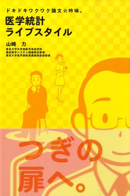 医学統計ライブスタイル ドキドキワクワク論文・吟味。 [ 山崎力 ]