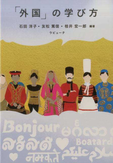 「外国」の学び方