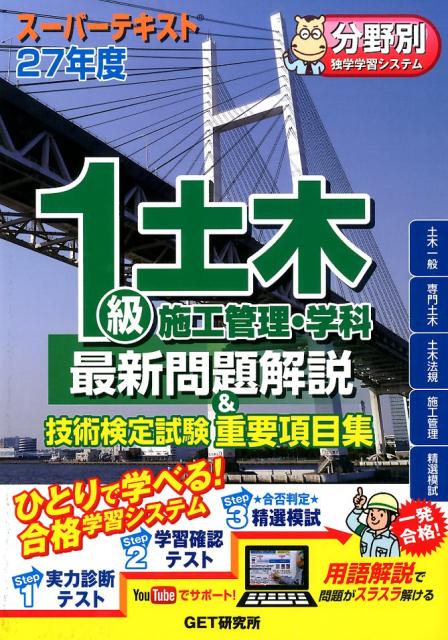 スーパーテキスト1級土木施工管理・学科最新問題解説＆技術検定試験重要項目集（27年度）