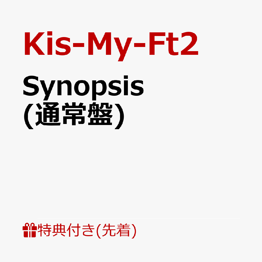 【先着特典】Synopsis 通常盤 オリジナルステッカー A5サイズ [ Kis-My-Ft2 ]