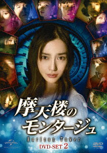 摩天楼のモンタージュ～Horizon Tower～ DVD-SET2 [ アンジェラベイビー[楊穎] ]