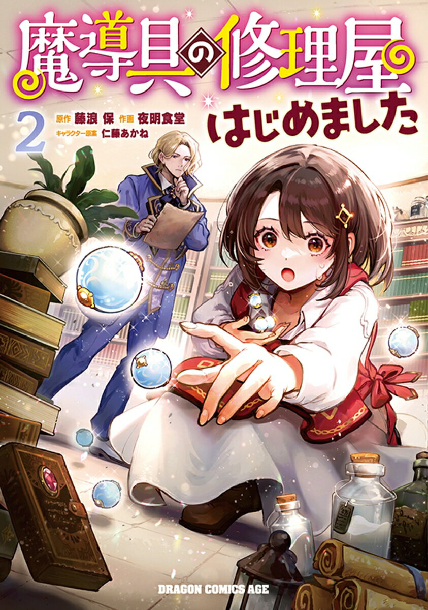 魔導具の修理屋はじめました 2巻