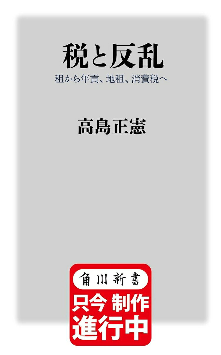 納税記録に刻まれた “私たち” の日本史ーー

消費税、扶養者控除、確定申告……日常の隅々にまで入り込む「税」。その裏には、古代以来繰り広げられてきた御上と庶民のたゆまぬ妥協と調整のダイナミズムがあった。『経済成長の日本史』で日経・経済図書文化賞を受賞した気鋭の経済史家が、様々な資料を動的モデルで捉え直し、歴史の行間に生きた人びとの2000年史を描く。

●『古事記』に書かれた日本最古の免税、その理由は釡戸を炊く煙が立っていなかったから
●律令政府で民の負担をヒアリングした問民苦使
●嘉吉の徳政一揆は将軍・足利義教死後の室町幕府の混乱期を狙っていた
●逃散、愁訴、越訴、強訴、暴動……緊急性に応じて一揆には多様な戦略があった
●物価変動リスクを納税側に負担させた地租改正
●戦中、特別行為税が写真の現像にすら課された
●クロヨン問題から現代まで続く「税の不公平感」

【目次】
はじめに
序　章　税と権力の均衡モデル
第一章　税のはじまりーー古代1
第二章　改革と無成長の時代ーー古代2
第三章　惣村と契約の時代ーー中世1
第四章　暴力と金融の時代ーー中世2
第五章　自治と集権化の時代ーー中近世
第六章　仁政と均衡の時代ーー近世
第七章　法と国民の時代ーー近代
終　章　戦争
はじめに
序　章　税と権力の均衡モデル
第一章　税のはじまりーー古代1
第二章　改革と無成長の時代ーー古代2
第三章　惣村と契約の時代ーー中世1
第四章　暴力と金融の時代ーー中世2
第五章　自治と集権化の時代ーー中近世
第六章　仁政と均衡の時代ーー近世
第七章　法と国民の時代ーー近代
終　章　戦争と大衆の時代ーー近現代
おわりに