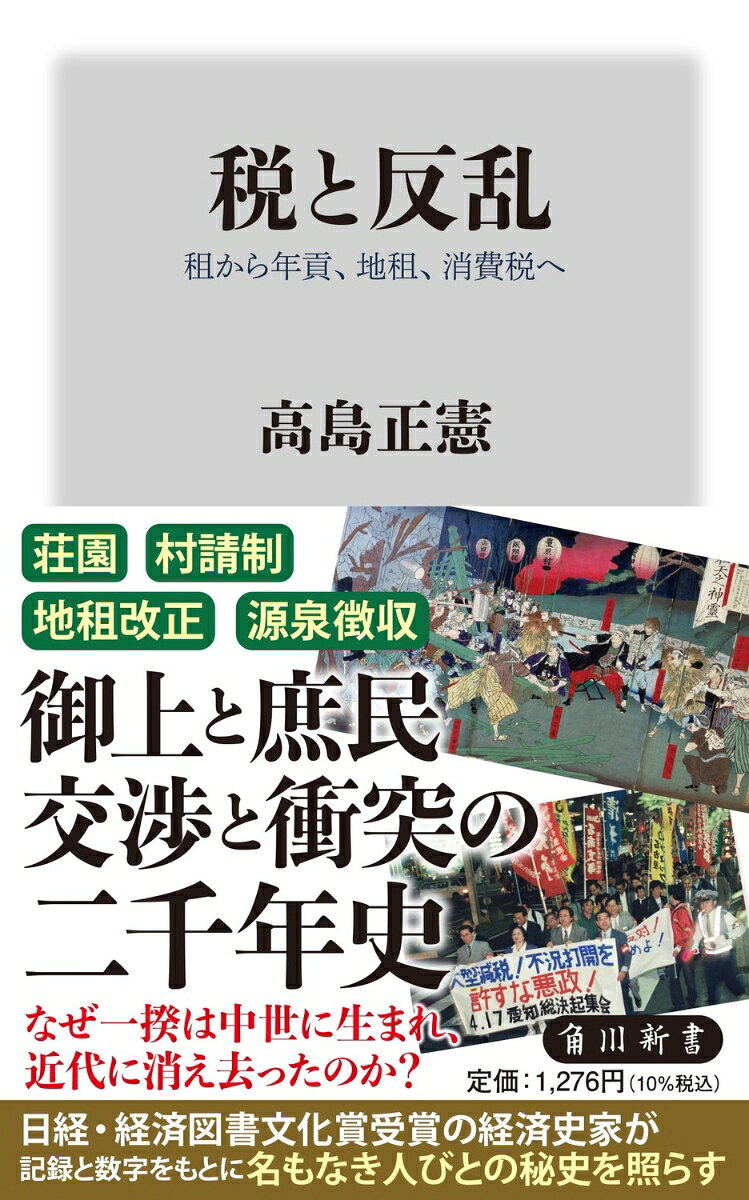 税と反乱 租から年貢、地租、消費税へ / 高島　正憲 (KADOKAWA) の書影