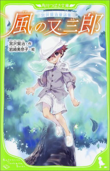 風の強い日にやってきたふしぎな転校生・高田三郎。赤い髪をした三郎は、みんなに風の神の子、風の又三郎と呼ばれるようになる。そして学校の友だちと山に遊びにいく又三郎だけれど！？日本でいちばん愛されている童話作家・宮沢賢治の代表作「風の又三郎」のほか、「祭の晩」「北守将軍と三人兄弟の医者」「貝の火」「虔十公園林」が入った心あたたまる名作集！小学中級から。