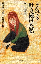 それでも吐き続けた私