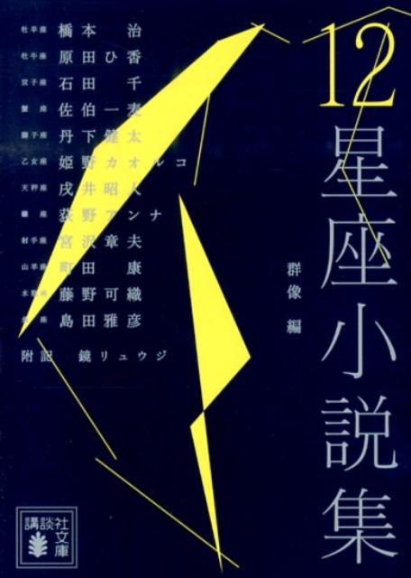 12星座小説集