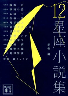 12星座小説集の表紙