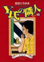 Y氏の隣人（12）