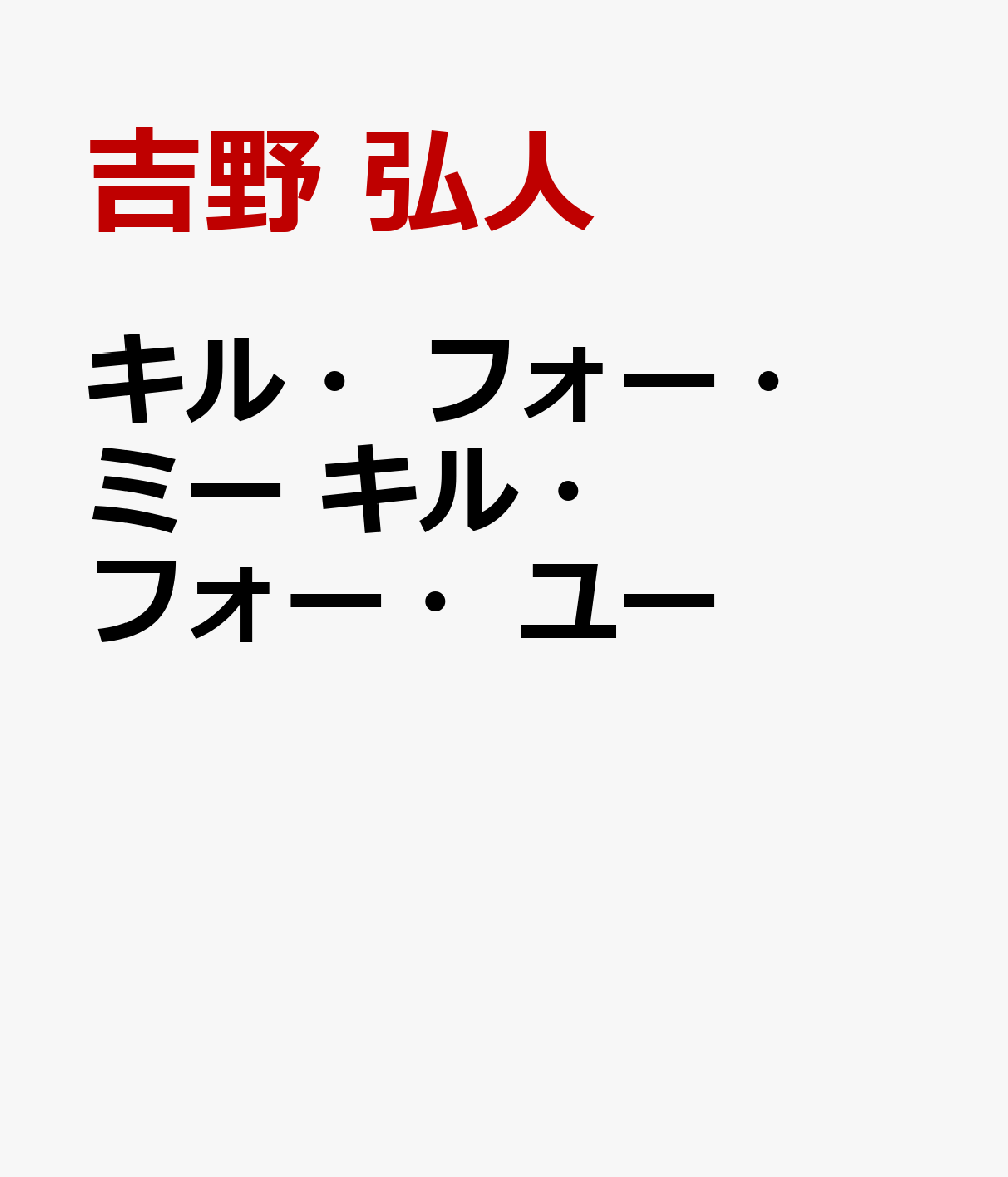 キル・フォー・ミー キル・フォー・ユー