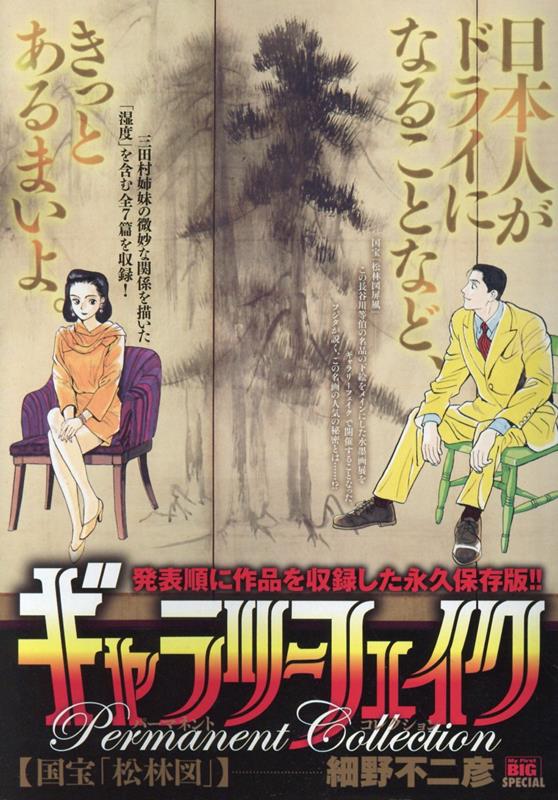ギャラリーフェイクパーマネントコレクション　国宝「松林図」