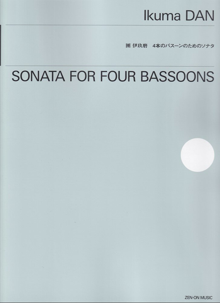 團伊玖磨：4本のバスーンのためのソナタ
