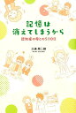 記憶は消えてしまうから 認知症の母との5110日 [ 三浦周二朗 ]