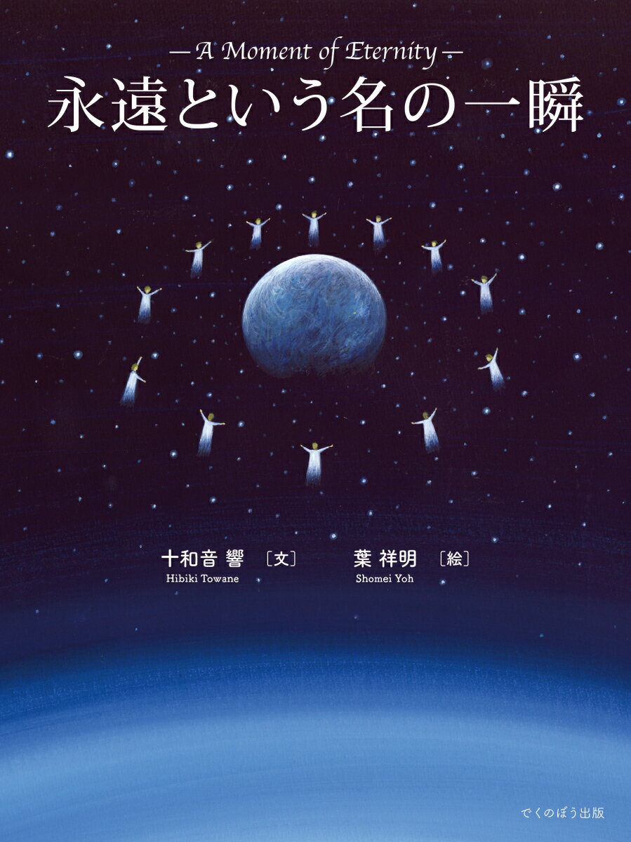 永遠という名の一瞬 [ 十和音 響 ]のサムネイル