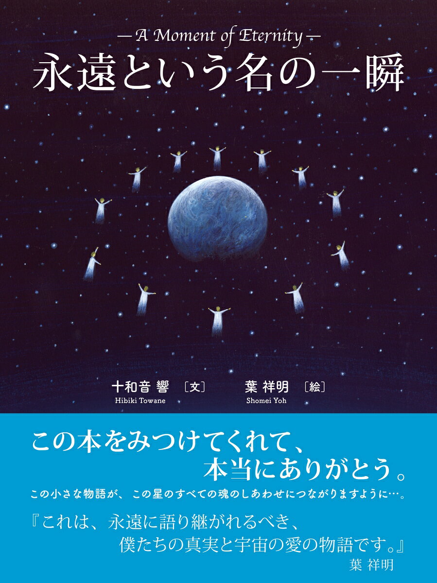 楽天ブックスの永遠という名の一瞬 [ 十和音 響 ]｜アングル2