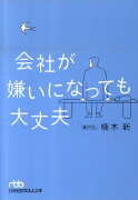 会社が嫌いになっても大丈夫