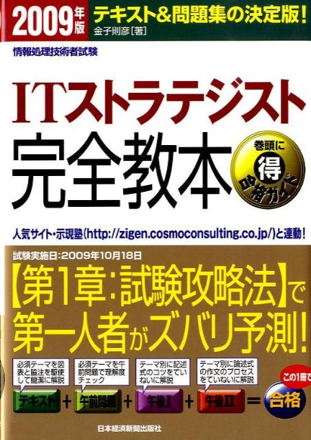 ITストラテジスト完全教本（2009年版）