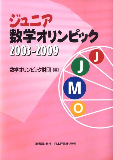 ジュニア数学オリンピック（2003-2009）