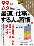 99％のムダをなくし、最速で仕事をする人の習慣