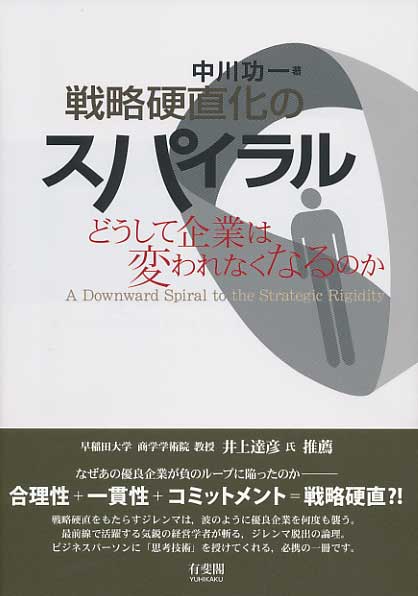 戦略硬直化のスパイラル