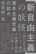 【謝恩価格本】「新自由主義」の妖怪 資本主義史論の試み