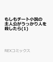 もしもチート小説の主人公がうっかり人を殺したら(1)