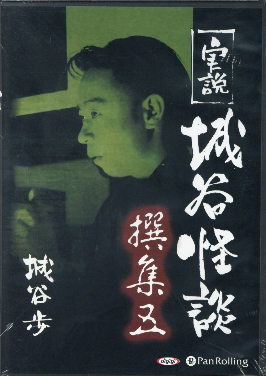 実説城谷怪談（撰集5）