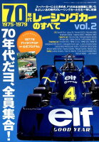 70年代レーシングカーのすべて（Vol．2）