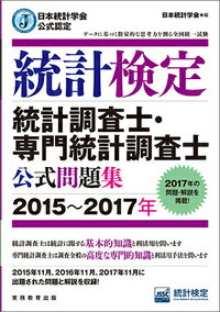 日本統計学会公式認定　統計検定　統計調査士・専門統計調査士　公式問題集［2015～2017年］ [ 日本統計学会 ]のサムネイル
