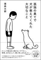 孤独の果てで犬が教えてくれた大切なこと