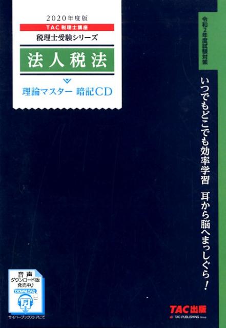 2020年度版　法人税法　理論マスター　暗記CD