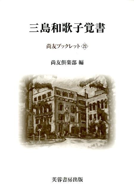 三島和歌子覚書