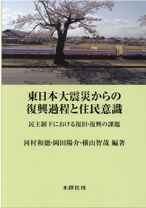 東日本大震災からの復興過程と住民意識