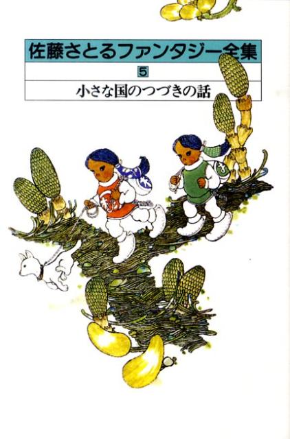 佐藤さとるファンタジー全集（5）