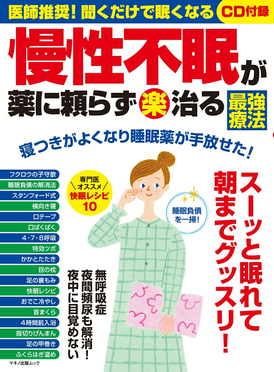 慢性不眠が薬に頼らず（楽）治る最強療法