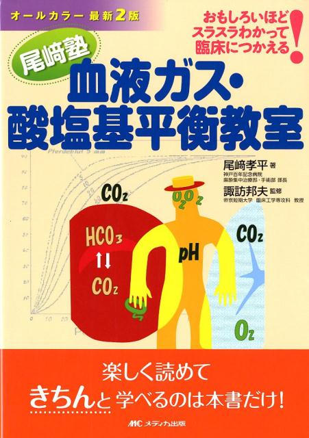 オールカラー最新2版 尾崎塾 血液ガス・酸塩基平衡教室