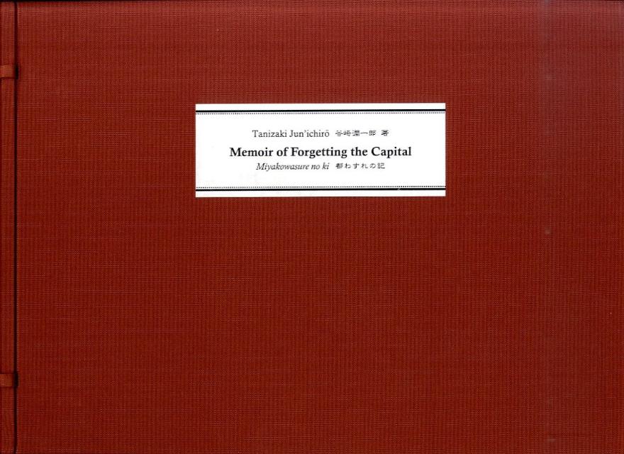 Memoir　of　forgetting　the　capital
