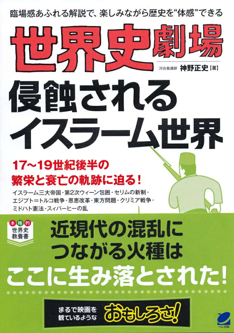 「まるで劇を観ているような感覚で、楽しみながら世界史の一大局面が学べる」まったく新しい教養書！“歴史が見える”イラストと臨場感あふれる解説で、歴史を“体感”できる！　本書では16世紀後半〜19世紀後半のイスラーム世界の絶頂と衰退、そして列強による支配など、その後の歴史的混乱の原点となった時代を解説します。オスマン・サファヴィー・ムガールの3大帝国は17世紀に絶頂を迎えますが、同時に内憂外患を抱え衰退に向かいます。さらに分裂と列強の支配によって、イスラーム世界はさまざまな争いの火種を孕むことになりました。現代世界を理解するために必須の歴史知識を劇的に、そしてわかりやすく描きます。
第1章　最後の煌めき
第2章　劣勢のイスラーム
第3章　蚕食されるイスラーム
第4章　東方問題
第5章　解体するイスラーム