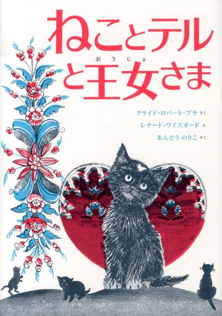 ねことテルと王女さま