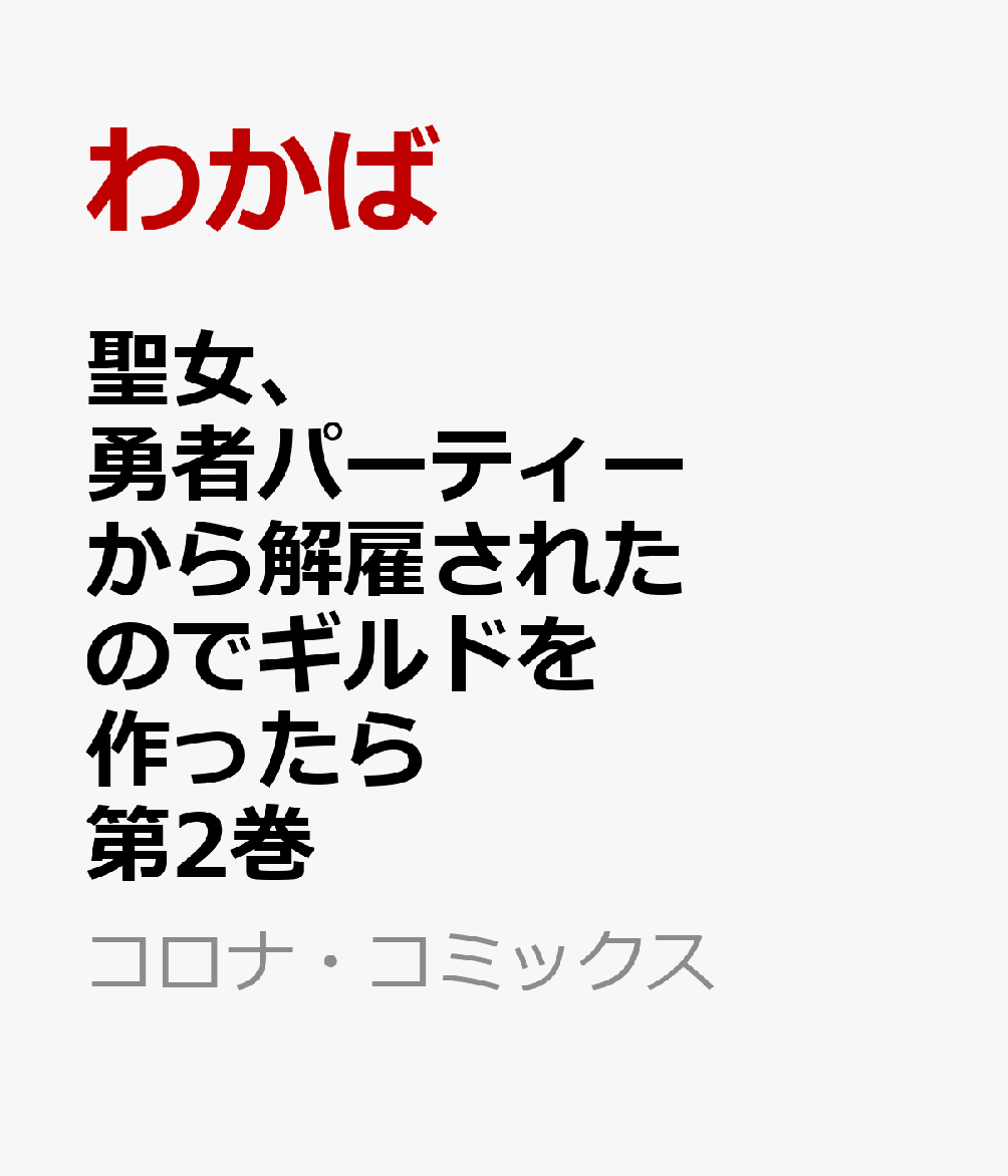 聖女、勇者パーティーから解雇されたのでギルドを作ったらアットホームな最強ギルドに育ちました。＠COMIC 第2巻