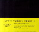 石井ゆかりの12星座シリーズBOXセット [ 石井ゆかり ]