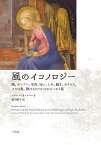 風のイコノロジー 風、ルーアハ、受肉、匂い、しみ、動き、カイロス、 クモの巣、静けさについてのエッセイ集 [ バーバラ・バート ]